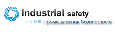 Промышленная безопасность